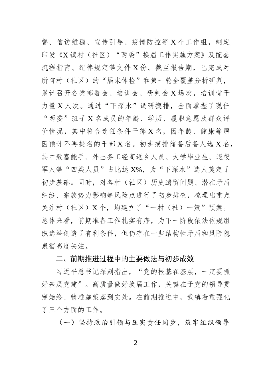 乡镇党委关于2025年度村（社区）“两委”换届工作阶段性进展情况的调研报告.docx_第2页