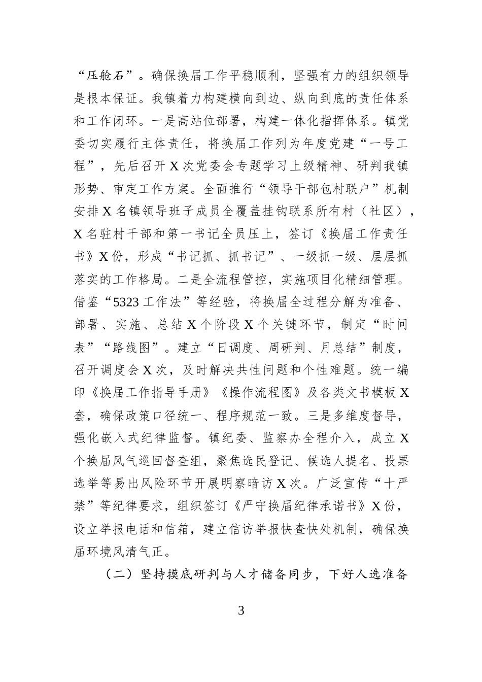 乡镇党委关于2025年度村（社区）“两委”换届工作阶段性进展情况的调研报告.docx_第3页