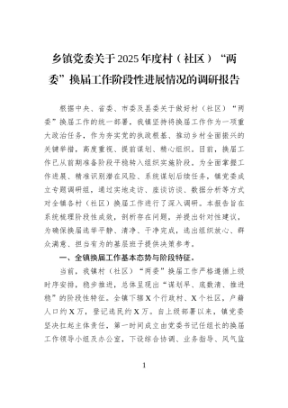 乡镇党委关于2025年度村（社区）“两委”换届工作阶段性进展情况的调研报告.docx