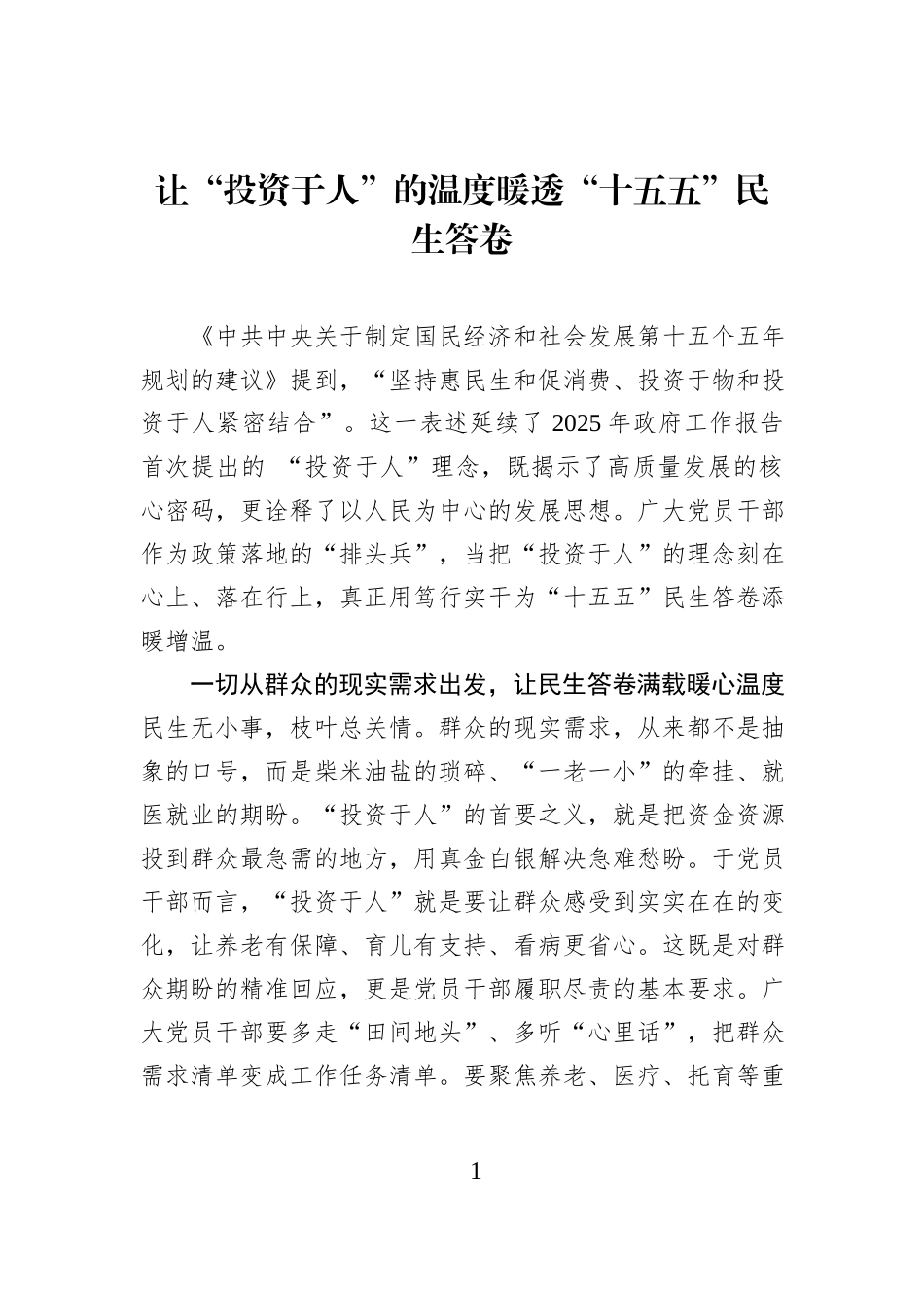 让“投资于人”的温度暖透“十五五”民生答卷.docx_第1页