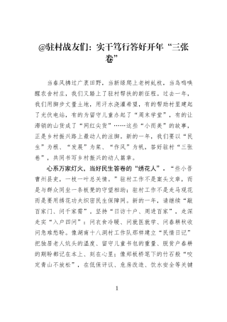 @驻村战友们：实干笃行答好开年“三张卷”.docx