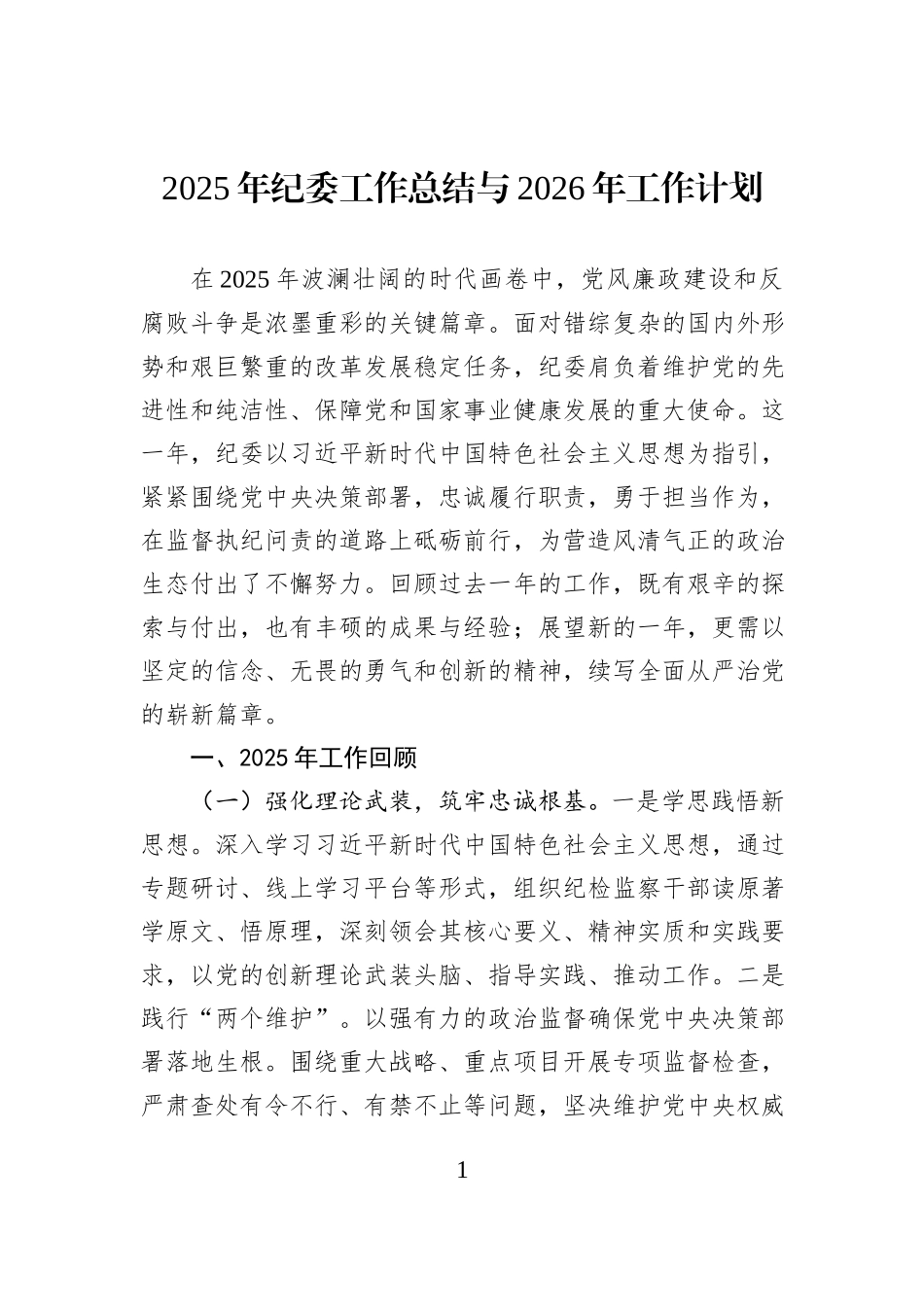 2025年纪委工作总结与2026年工作计划.docx_第1页