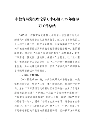 市教育局党组理论学习中心组2025年度学习工作总结.docx