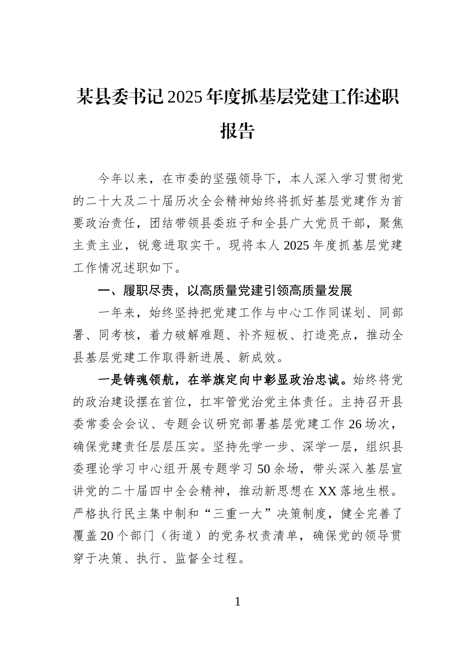 某县委书记2025年度抓基层党建工作述职报告.docx_第1页
