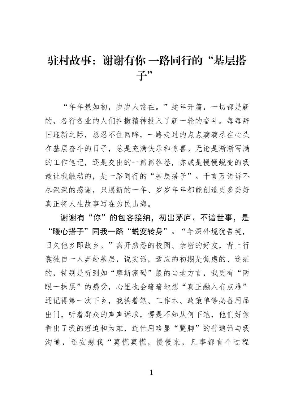 驻村故事：谢谢有你 一路同行的“基层搭子”.docx_第1页