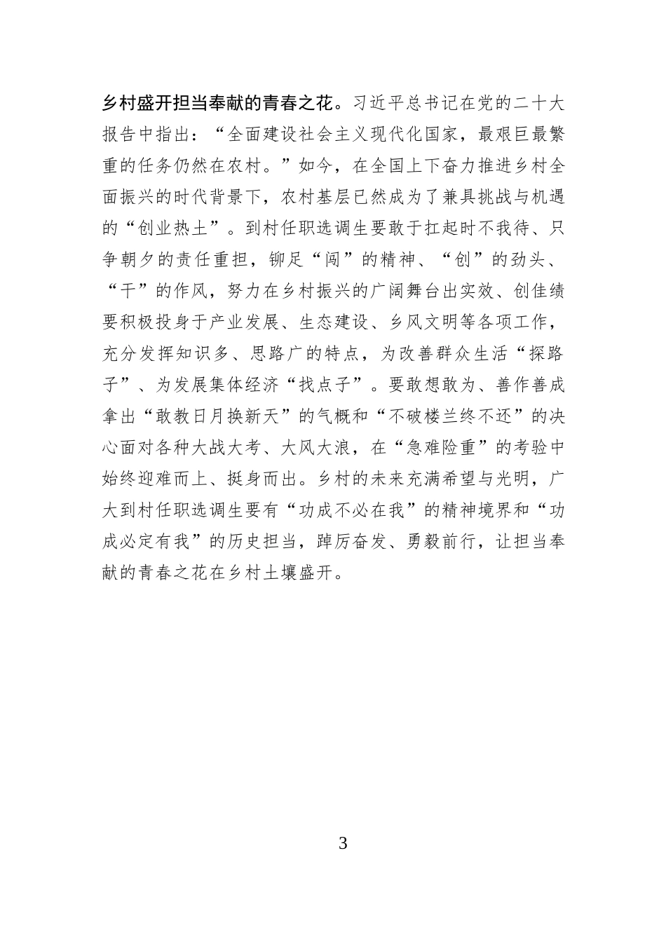 @驻村选调生 让青春之花在乡村土壤盛开.docx_第3页