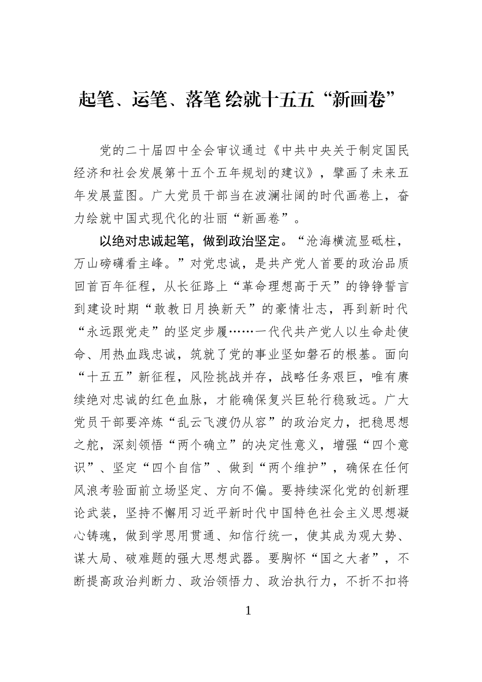 起笔、运笔、落笔 绘就十五五“新画卷”.docx_第1页