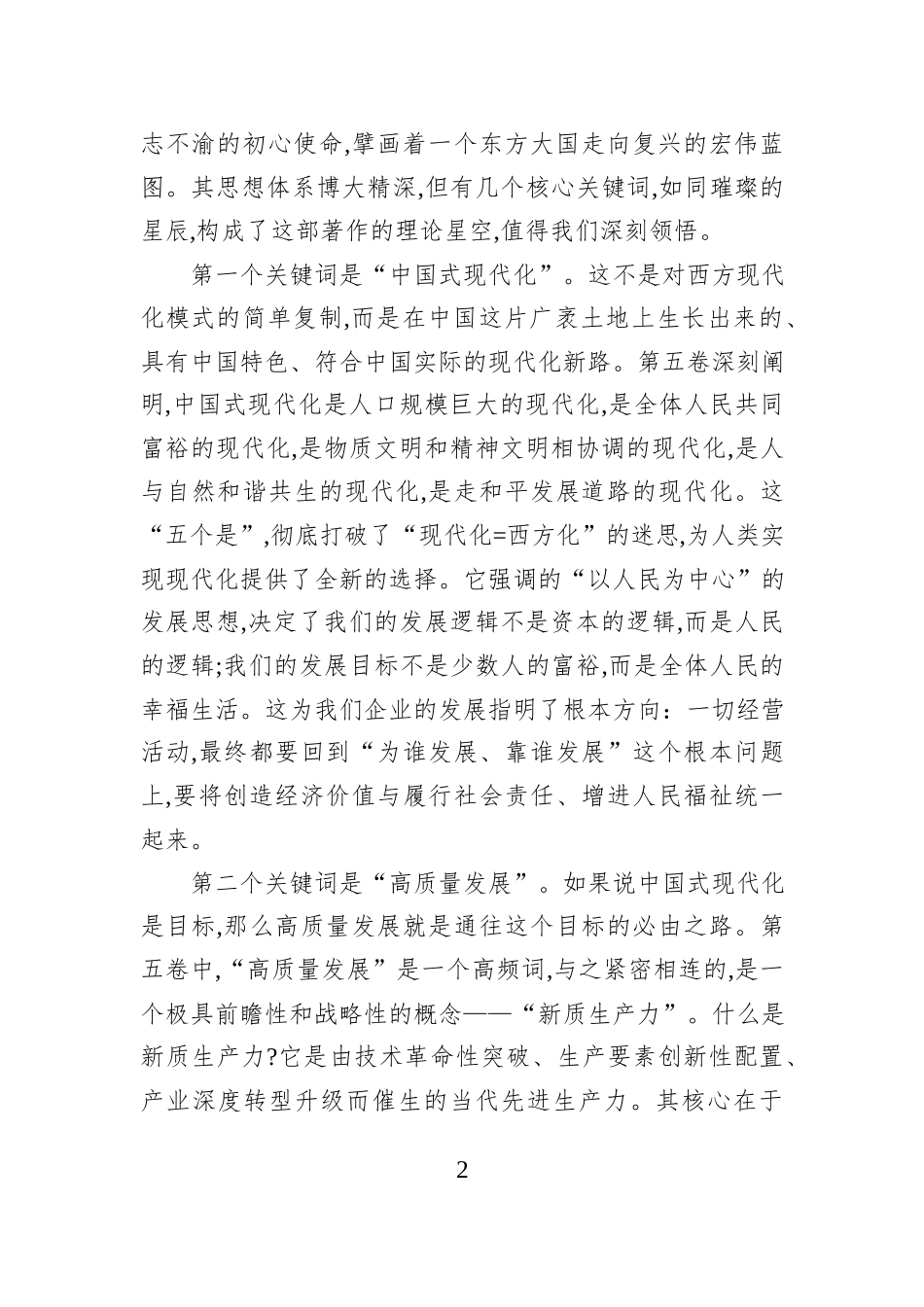 XX集团公司治国理政第五卷专题党课讲稿.docx_第2页