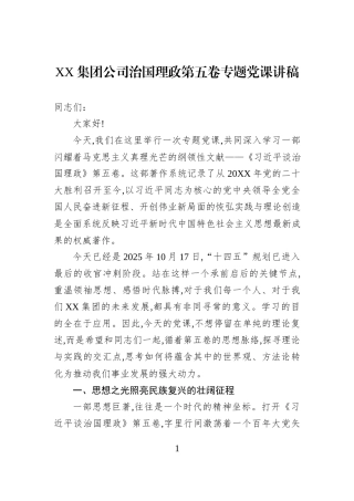 XX集团公司治国理政第五卷专题党课讲稿.docx