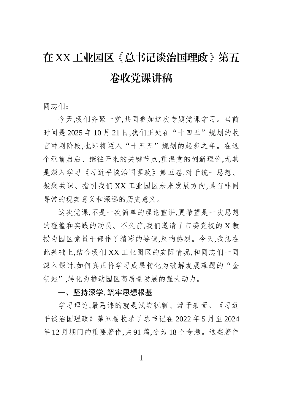 在XX工业园区《总书记谈治国理政》第五卷收党课讲稿.docx_第1页