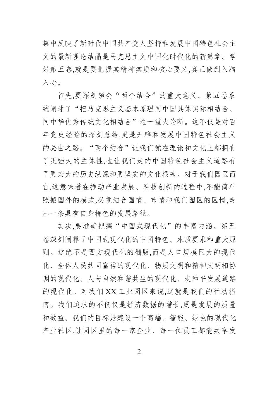 在XX工业园区《总书记谈治国理政》第五卷收党课讲稿.docx_第2页