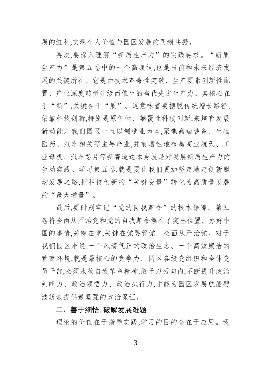 在XX工业园区《总书记谈治国理政》第五卷收党课讲稿.docx_第3页