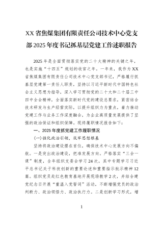 XX省焦煤集团有限责任公司技术中心党支部2025年度书记抓基层党建工作述职报告.docx