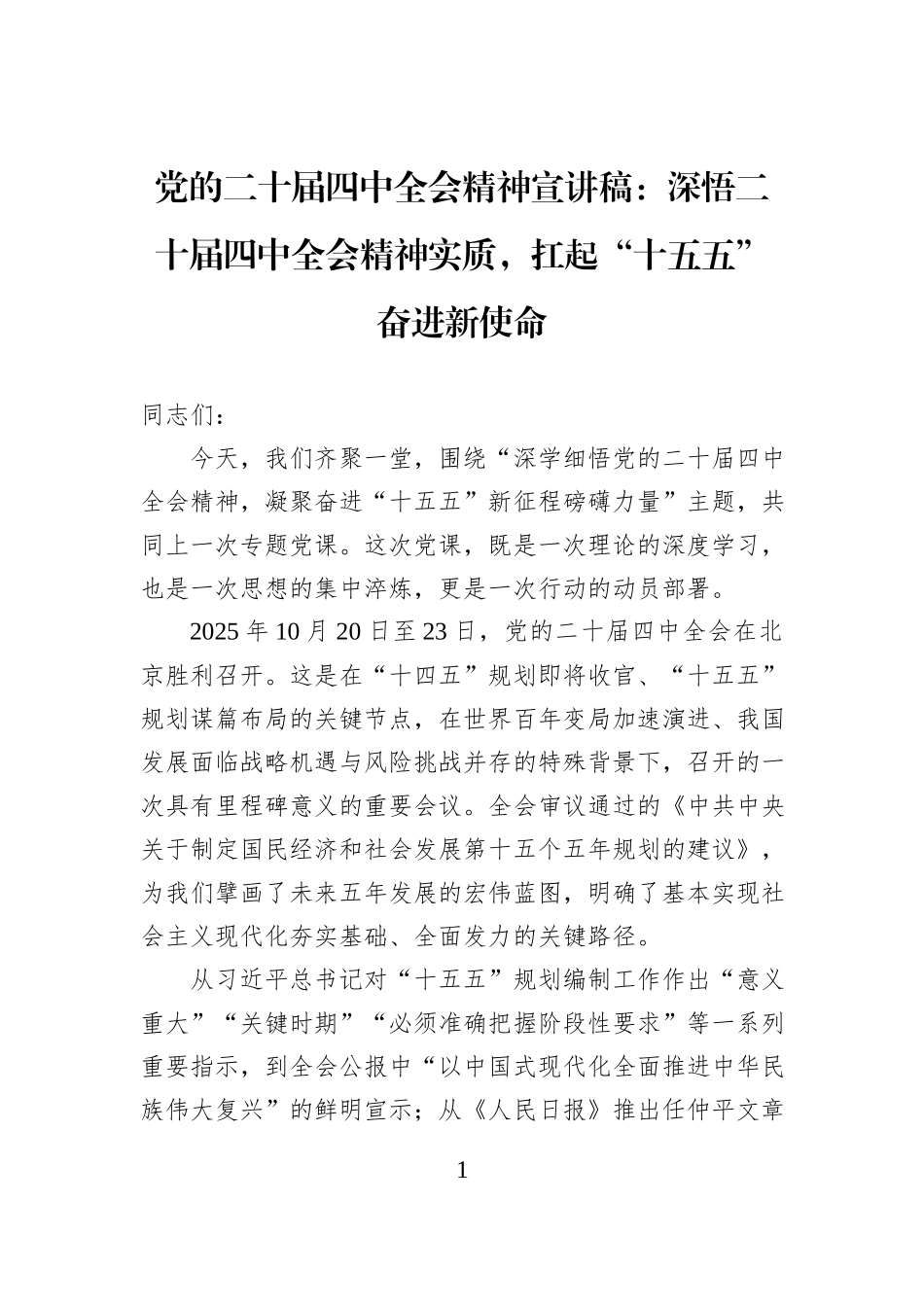 党的二十届四中全会精神宣讲稿：深悟二十届四中全会精神实质，扛起“十五五”奋进新使命.docx_第1页