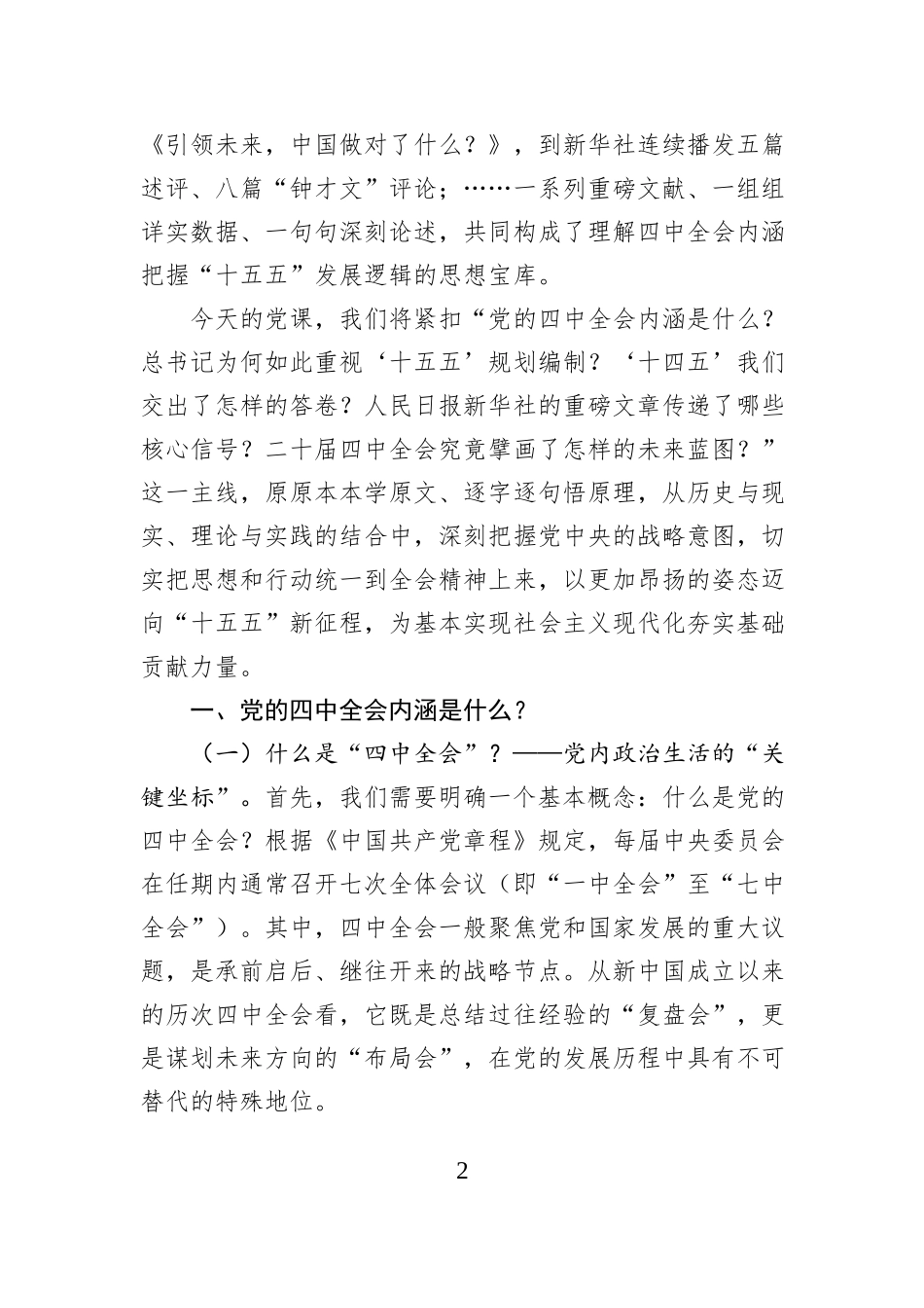 党的二十届四中全会精神宣讲稿：深悟二十届四中全会精神实质，扛起“十五五”奋进新使命.docx_第2页