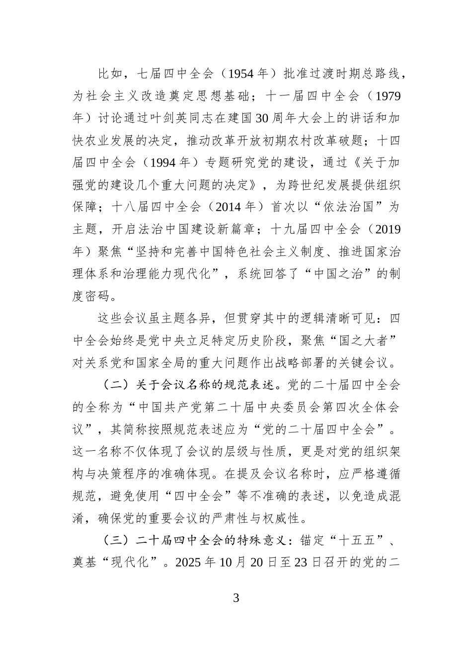 党的二十届四中全会精神宣讲稿：深悟二十届四中全会精神实质，扛起“十五五”奋进新使命.docx_第3页