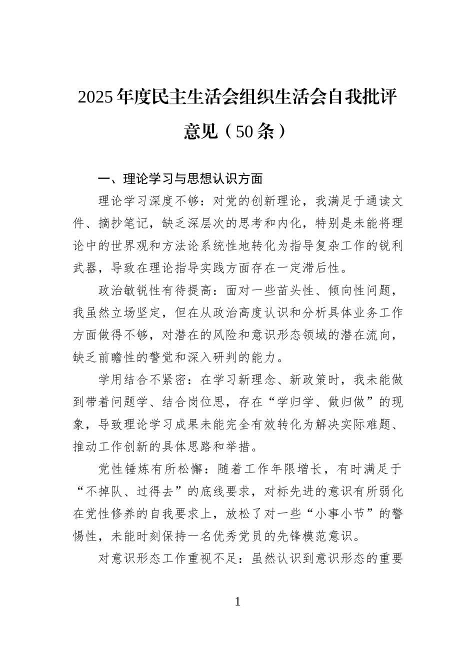 2025年度民主生活会组织生活会自我批评意见（50条）.docx_第1页