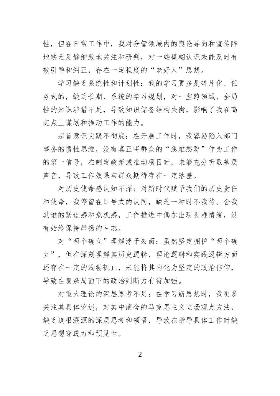 2025年度民主生活会组织生活会自我批评意见（50条）.docx_第2页