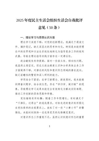 2025年度民主生活会组织生活会自我批评意见（50条）.docx