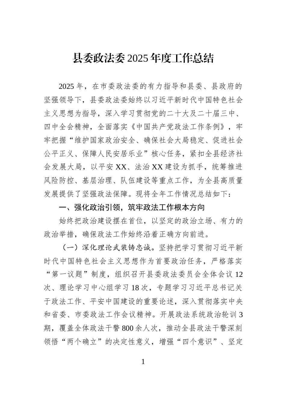 县委政法委2025年度工作总结.docx_第1页