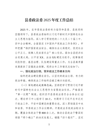县委政法委2025年度工作总结.docx