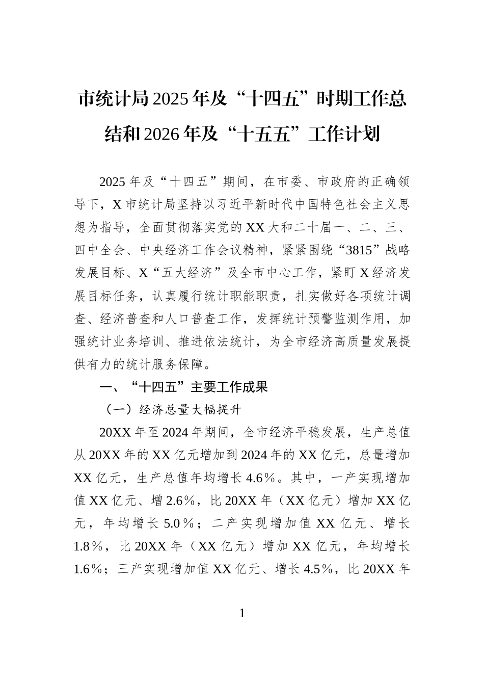 市统计局2025年及“十四五”时期工作总结和2026年及“十五五”工作计划.docx_第1页