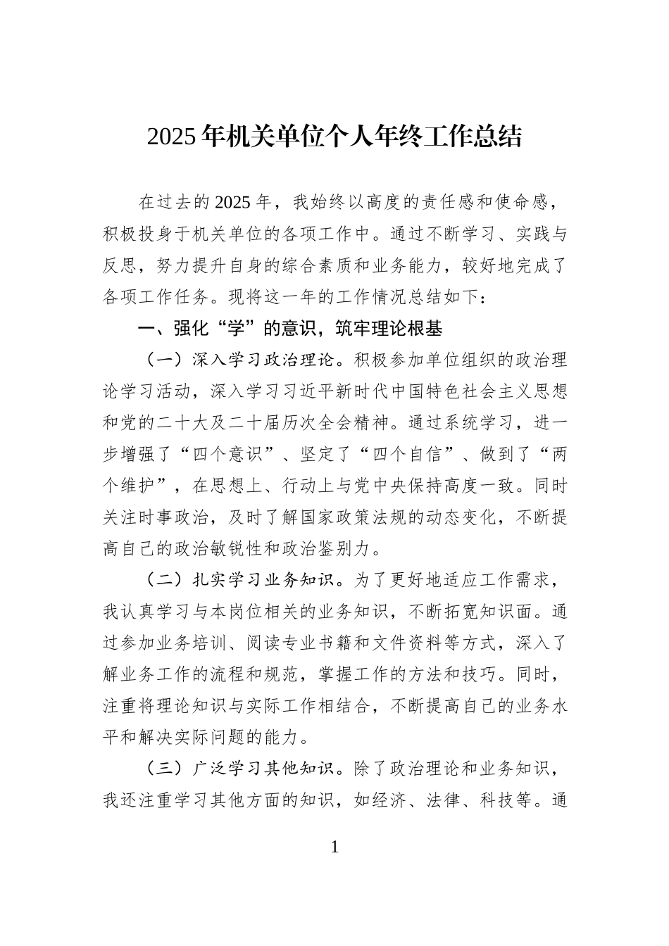 2025年机关单位个人年终工作总结.docx_第1页