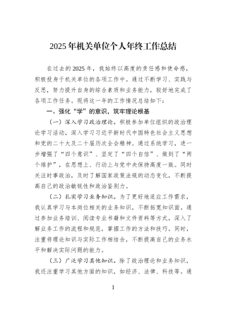 2025年机关单位个人年终工作总结.docx