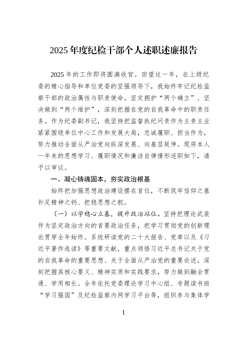 2025年度纪检干部个人述职述廉报告.docx_第1页