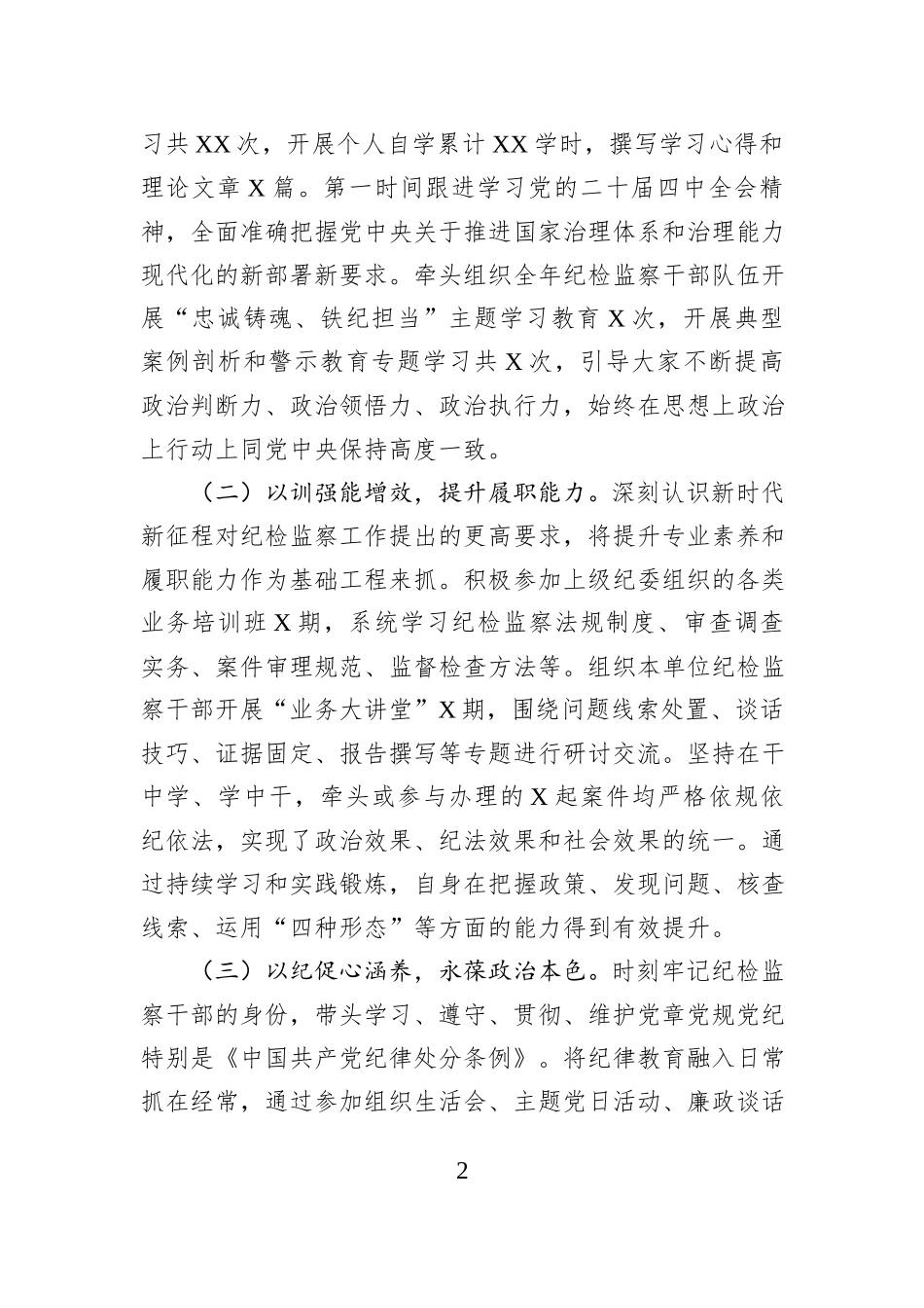 2025年度纪检干部个人述职述廉报告.docx_第2页