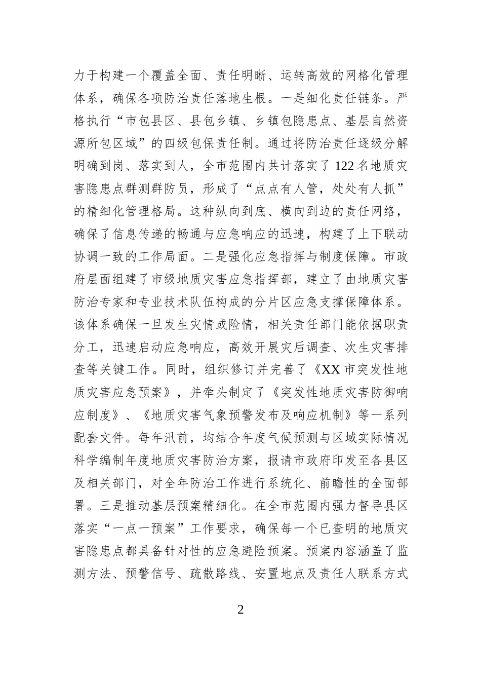 XX市自然资源局2025年度地质灾害防治工作情况报告.docx_第2页