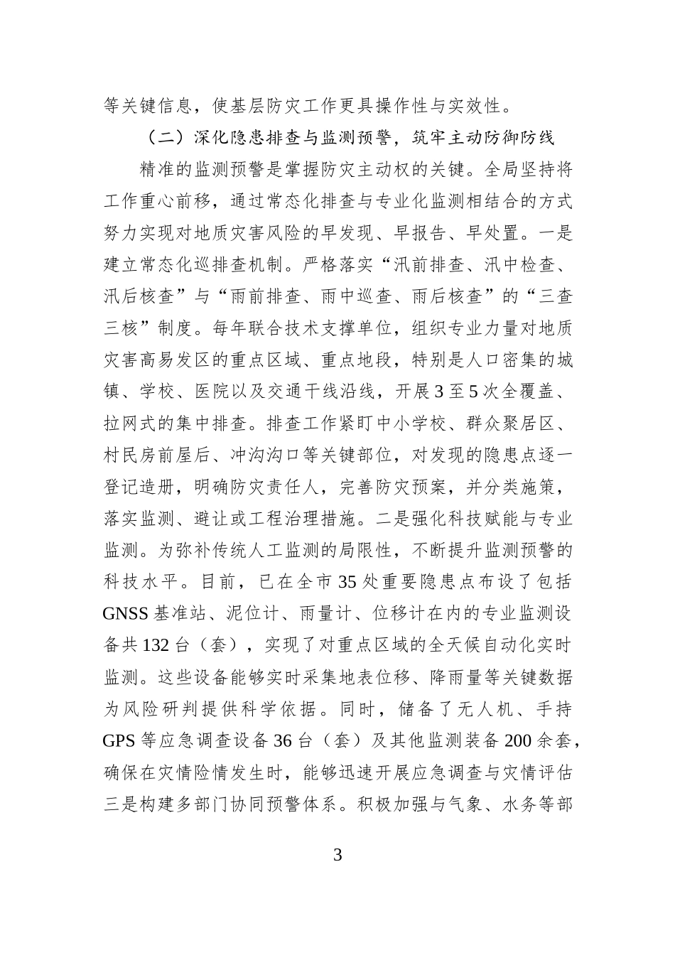 XX市自然资源局2025年度地质灾害防治工作情况报告.docx_第3页