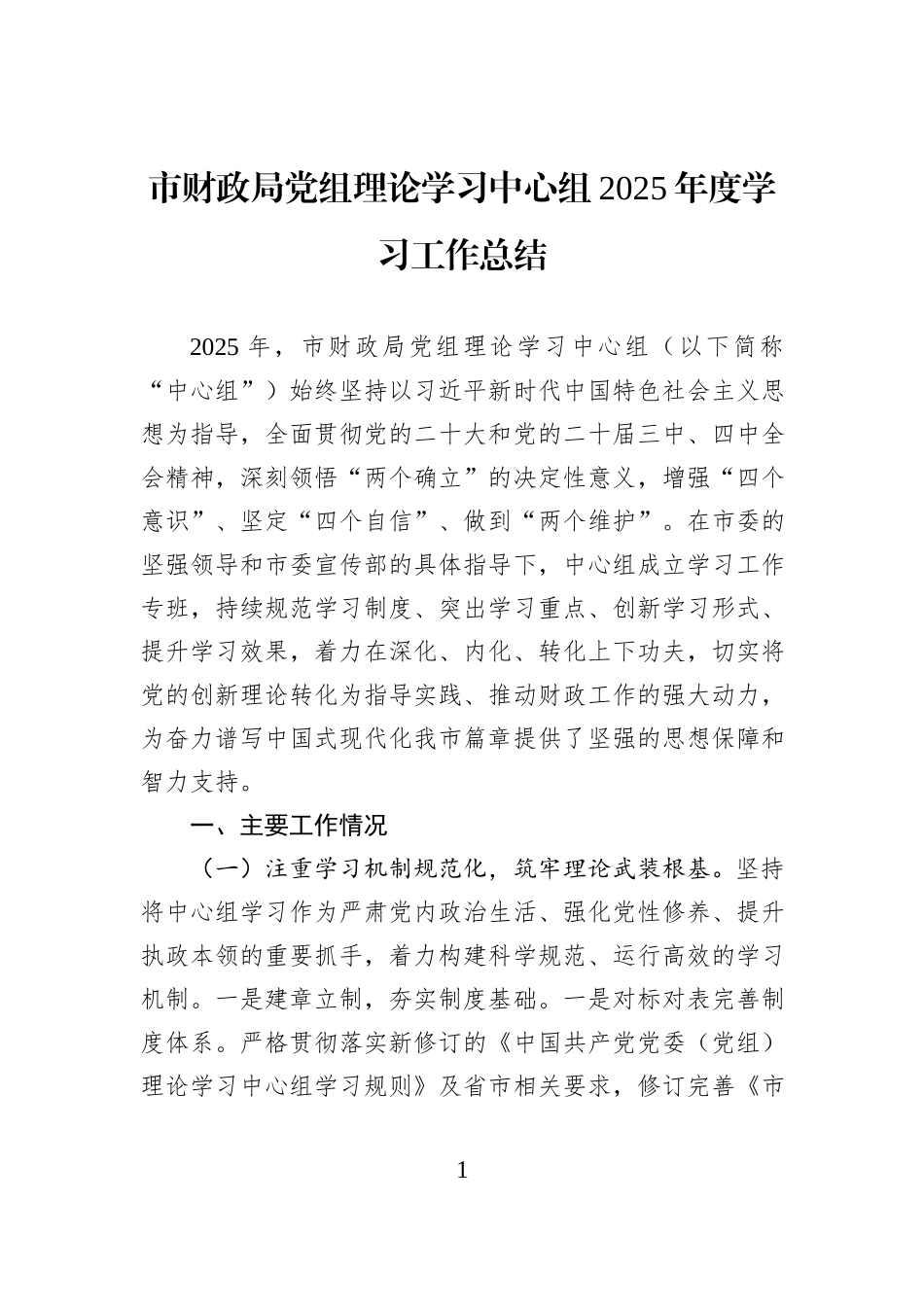 市财政局党组理论学习中心组2025年度学习工作总结.docx_第1页