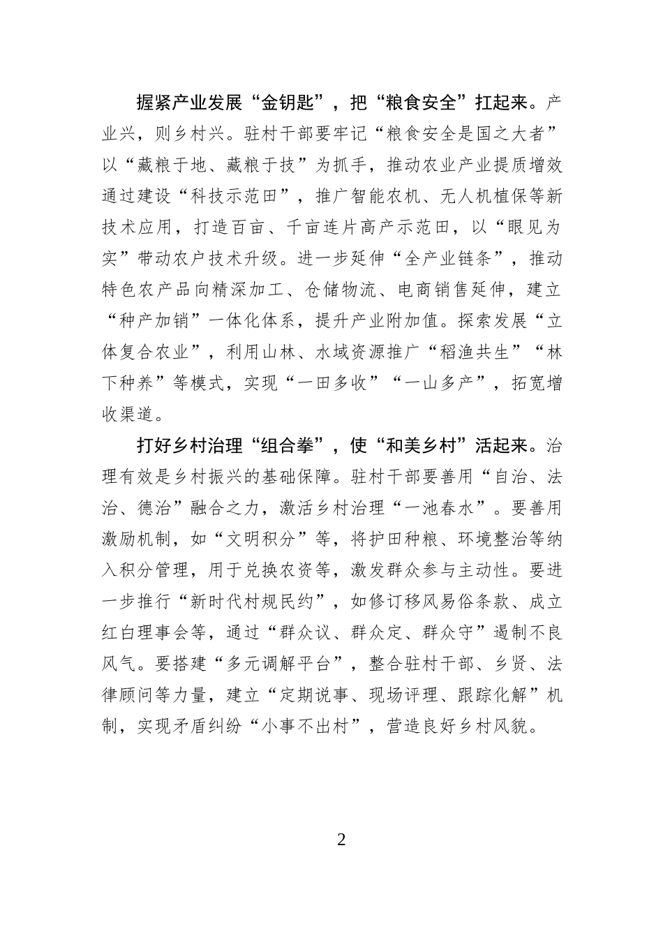 @驻村干部 浩荡东风今又起 筑梦沃野正当时.docx_第2页