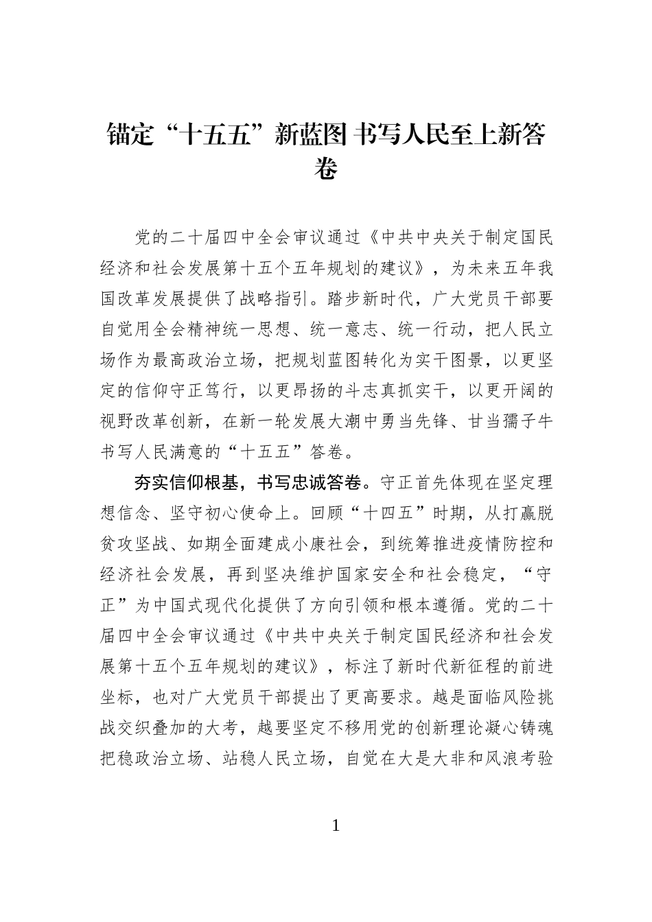 锚定“十五五”新蓝图 书写人民至上新答卷.docx_第1页