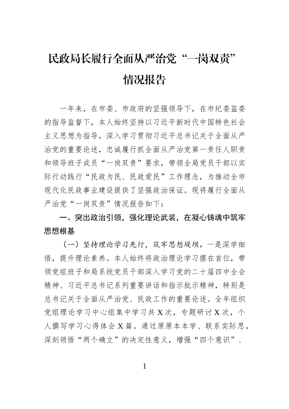 民政局长履行全面从严治党“一岗双责”情况报告.docx_第1页