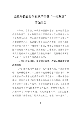 民政局长履行全面从严治党“一岗双责”情况报告.docx