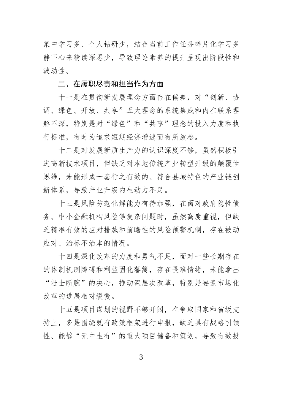 2025年度民主生活会组织生活会个人对照检查意见.docx_第3页