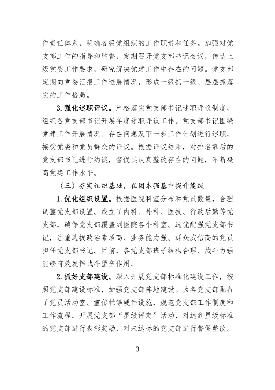 2025年度党组书记抓基层党建工作述职报告.docx_第3页