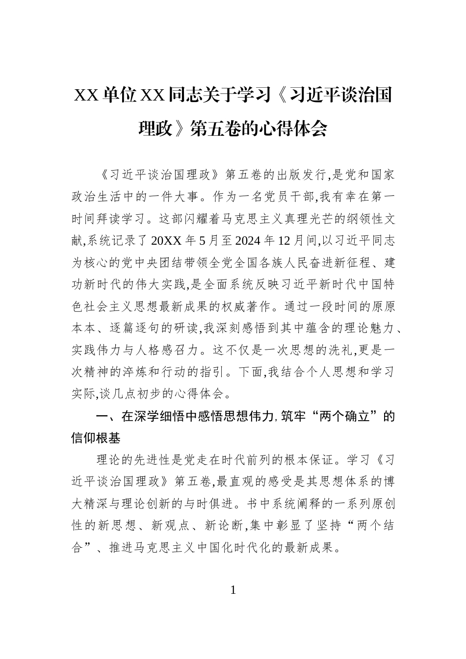 XX单位XX同志关于学习《习近平谈治国理政》第五卷的心得体会.docx_第1页