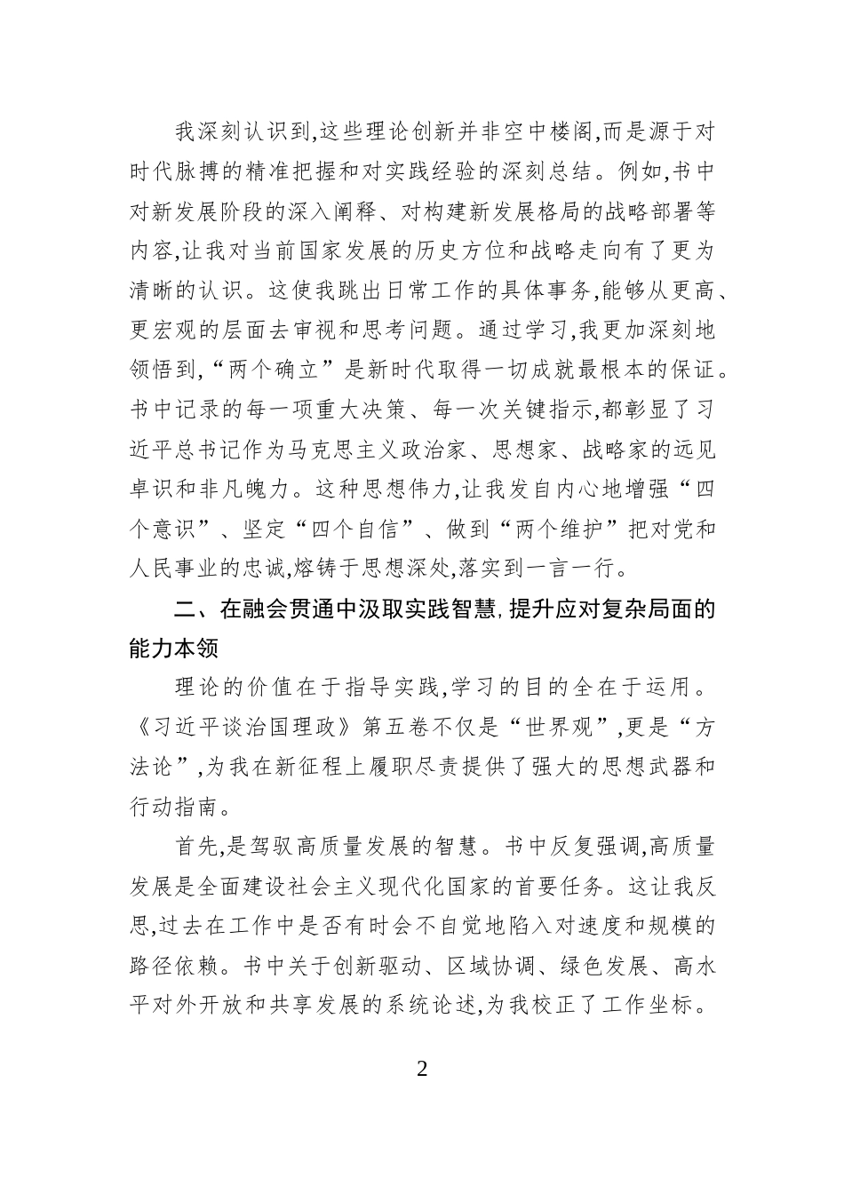 XX单位XX同志关于学习《习近平谈治国理政》第五卷的心得体会.docx_第2页