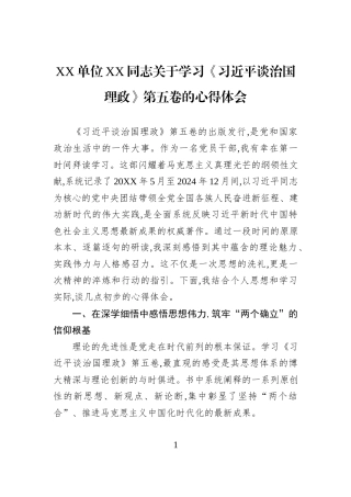 XX单位XX同志关于学习《习近平谈治国理政》第五卷的心得体会.docx