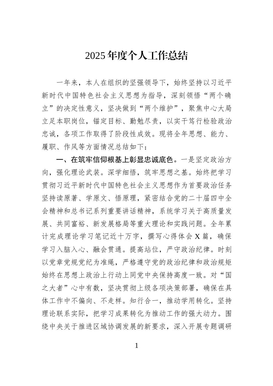 2025年度个人工作总结.docx_第1页