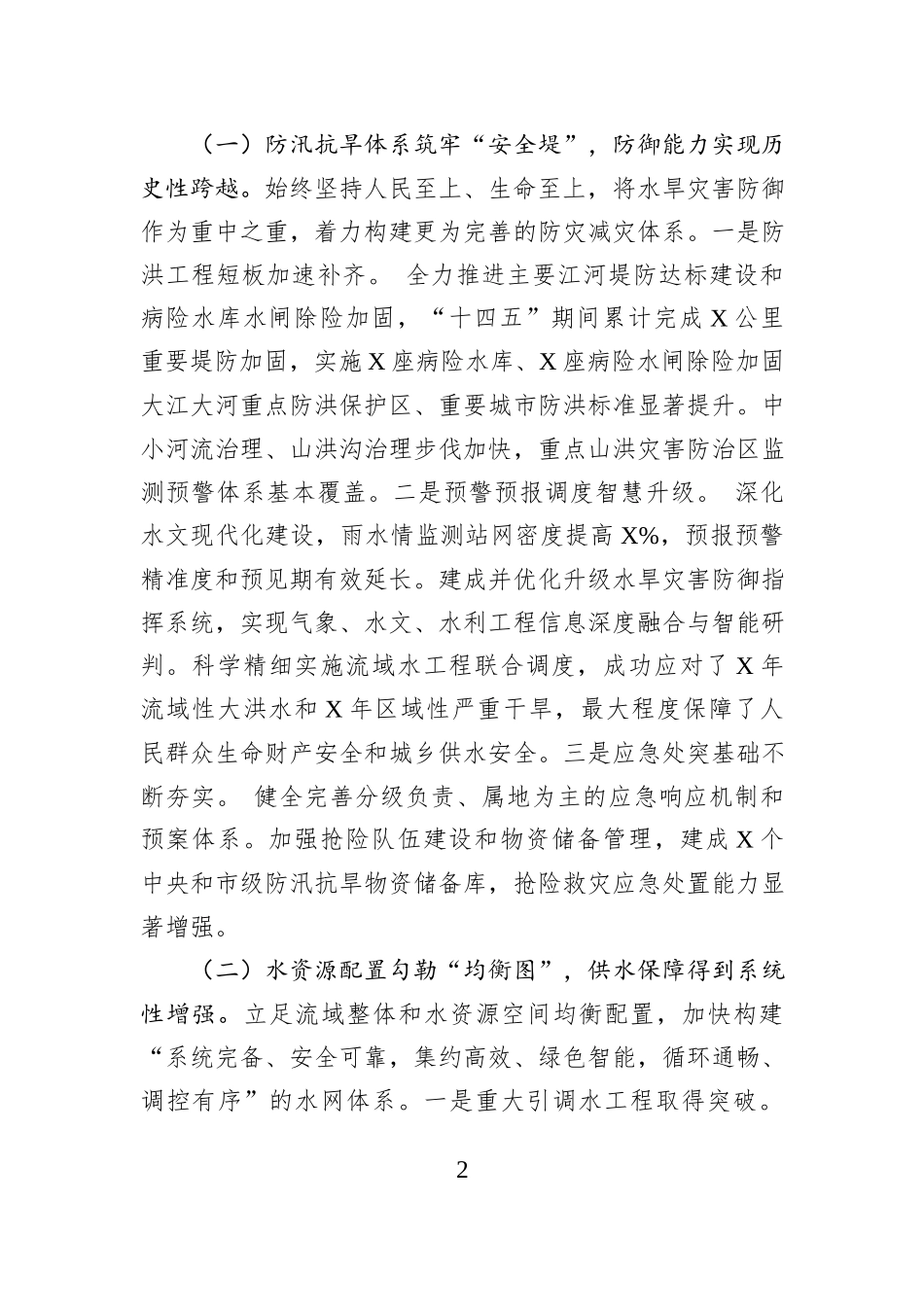 市水利局“十四五”工作总结及“十五五”工作思路.docx_第2页