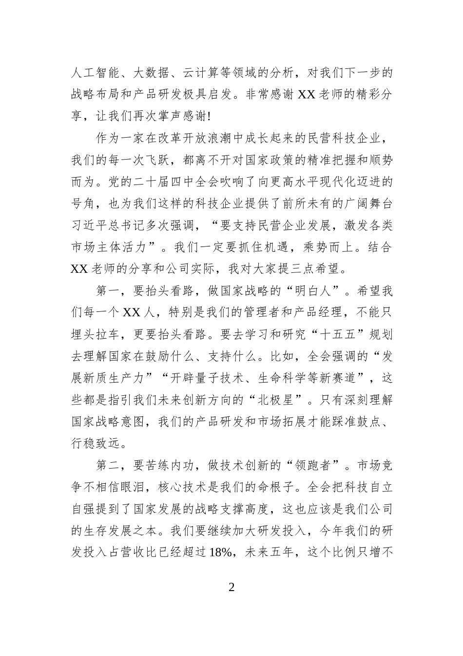 在XX科技公司学习贯彻党的二十届四中全会精神报告会上的主持词.docx_第2页