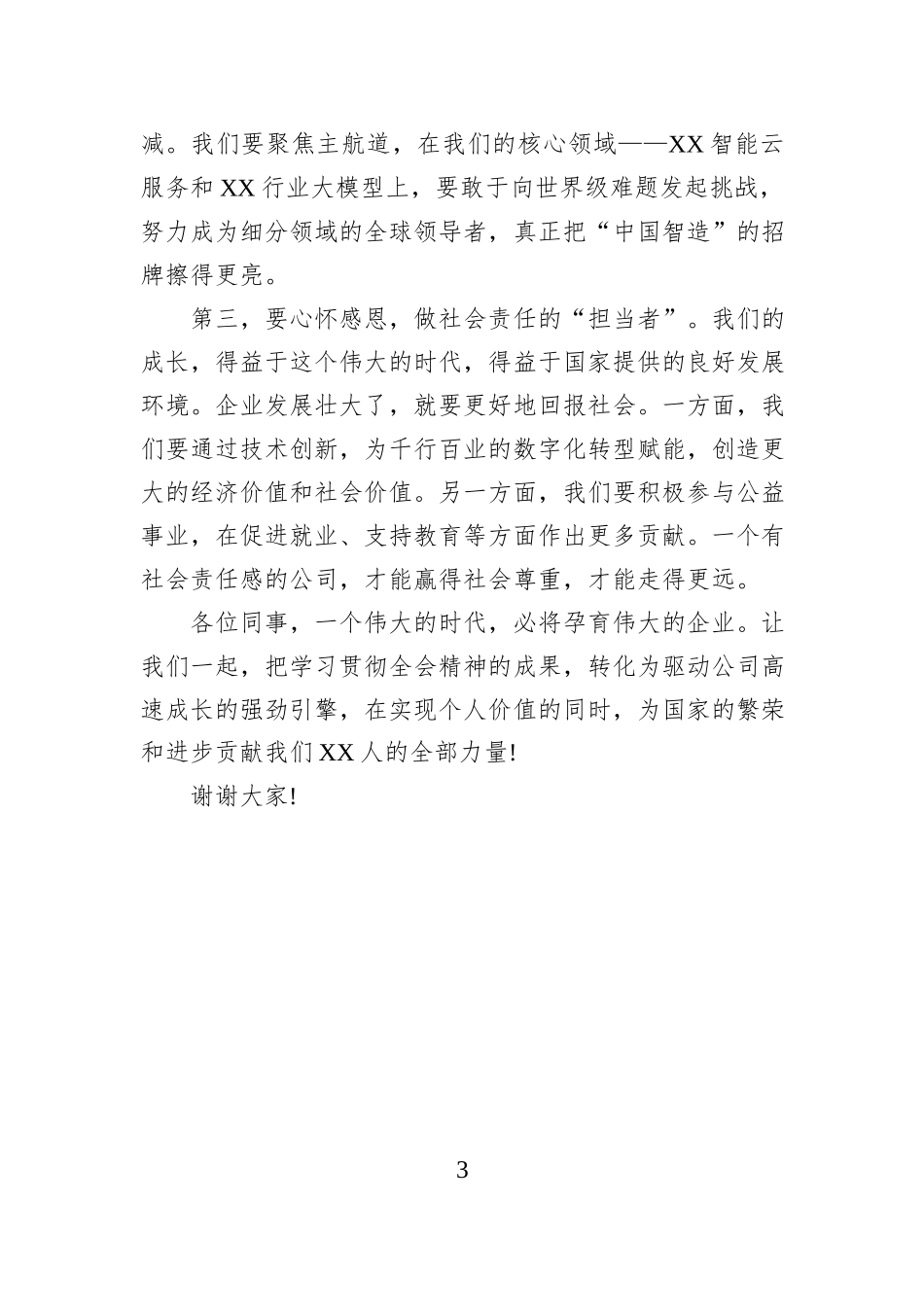在XX科技公司学习贯彻党的二十届四中全会精神报告会上的主持词.docx_第3页