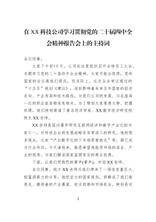 在XX科技公司学习贯彻党的二十届四中全会精神报告会上的主持词.docx