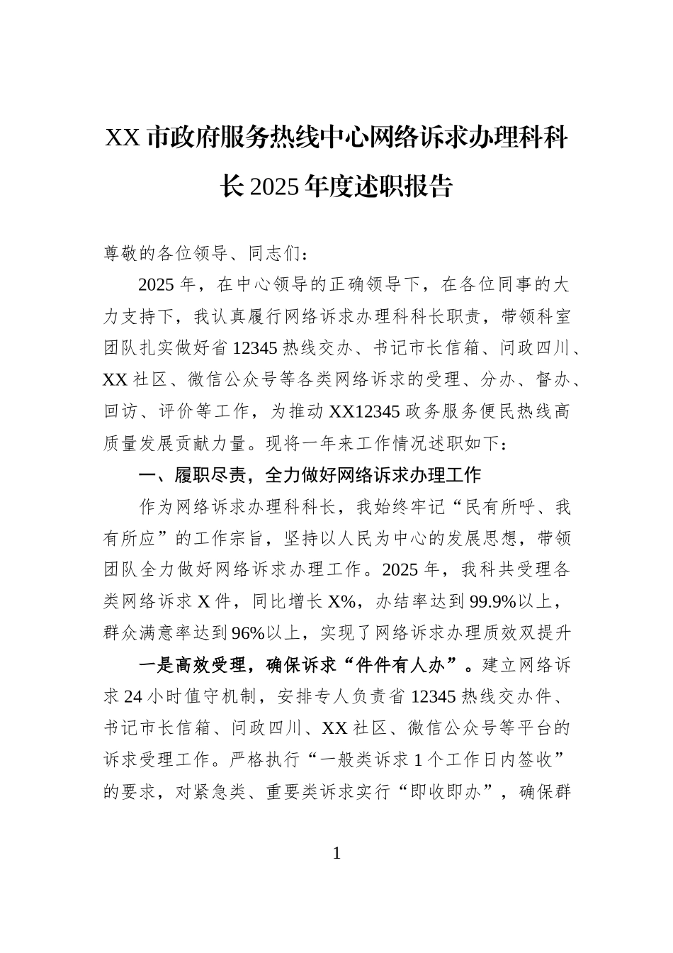 XX市政府服务热线中心网络诉求办理科科长2025年度述职报告.docx_第1页