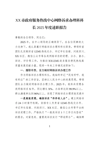 XX市政府服务热线中心网络诉求办理科科长2025年度述职报告.docx
