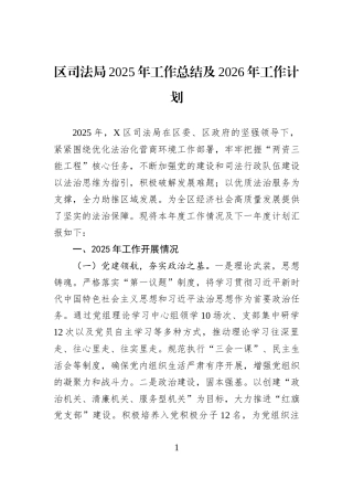 区司法局2025年工作总结及2026年工作计划.docx